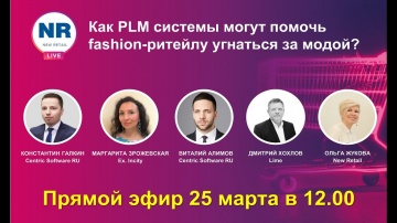 PLM: NR LIVE: Могут ли системы PLM помочь fashion-ритейлу угнаться за модой? - видео