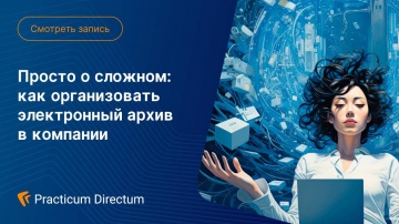 Directum: Просто о сложном как организовать электронный архив в компании - видео