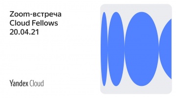 Yandex.Cloud: Zoom-встреча Cloud Fellows 20.04.21 - видео