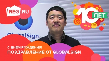 REG.RU 10 лет. Поздравление от GlobalSign