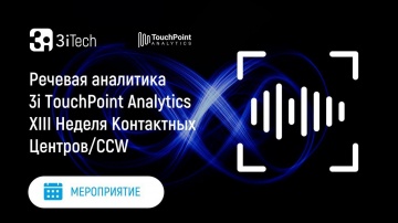 3iTech: Речевая аналитика 3i TouchPoint Analytics | XIII Неделя Контактных Центров/CCW - видео