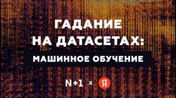 Академия Яндекса: Гадание на датасетах: машинное обучение