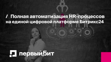 Первый Бит: Полная автоматизация HR-процессов на единой цифровой платформе Битрикс24 - видео