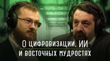 Цифра: О цифровизации, искусственном интеллекте и восточных мудростях