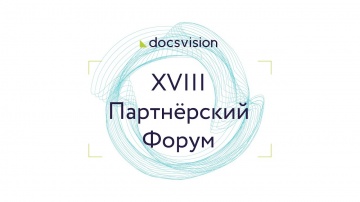 ДоксВижн: XVIII Партнёрский Форум Docsvision - видео