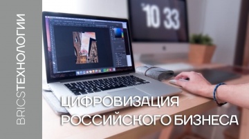 Цифровизация: Цифровизация российского бизнеса - видео