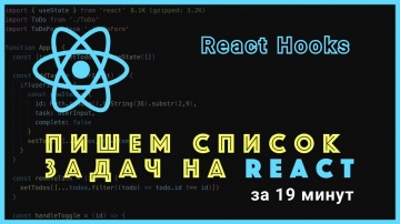 C#: Пишем список задач на React (React Hooks) - видео