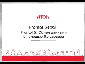 АТОЛ: Frontol 5. Обмен данными с помощью ftp сервера