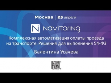 НАВИТОРИНГ-2019: Комплексная автоматизация оплаты проезда на транспорте - Валентина Усачева