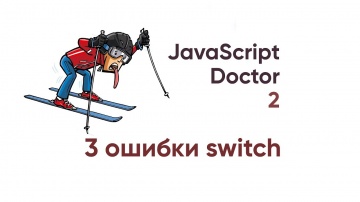 J: JavaScript Doctor. 3 ошибки SWITCH - видео