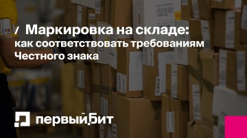 Первый Бит: Маркировка на складе: как соответствовать требованиям Честного знака | - видео
