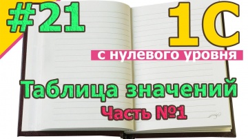 Разработка 1С: #22 Таблица значений. Часть №1 | 1С программирование с нуля | для новичков | с нуля |