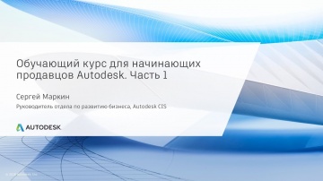 Autodesk CIS: Обучающий курс для начинающих продавцов Autodesk. Часть 1