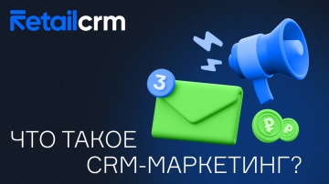 RetailCRM: Что такое CRM-маркетинг - видео