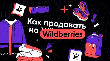 RetailCRM: Как продавать на Wildberries - видео