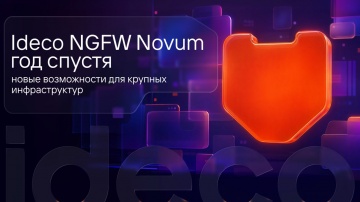Ideco: Ideco NGFW Novum год спустя: новые возможности для крупных инфраструктур - видео