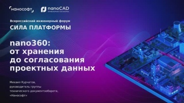 nanoCAD: nano360: от хранения до согласования проектных данных - видео