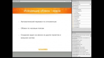 Naumen: Вебинар "Новые возможности Naumen Contact Center 6.0"