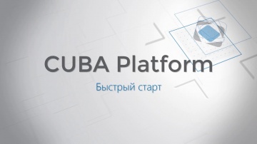 Java: CUBA Studio 14 : Быстрый старт - видео