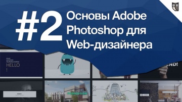 LoftBlog: Основы Photoshop для веб-дизайнера Урок 2 - Сетка для секты веб-дизайнеров - видео