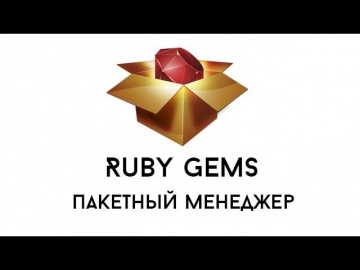 LoftBlog: Пакетный менеджер Ruby - RubyGems. Незаменимая вещь для современного веб-разработчика. - в