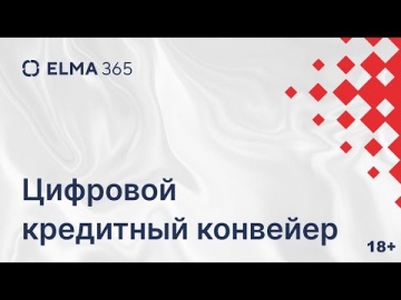 ​ELMA: Цифровой кредитный конвейер на ELMA365 | Вебинар - видео