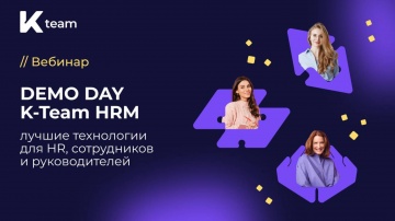 ​КОРУС Консалтинг: DEMO DAY K-Team HRM: лучшие технологии для HR, сотрудников и руководителей - виде