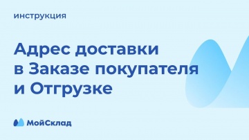 МойСклад: Адрес доставки в Заказе покупателя и Отгрузке. Инструкция | МойСклад - видео