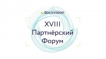 Docsvision: XVIII Партнёрский Форум Docsvision - видео