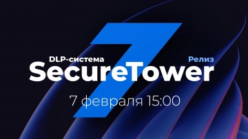 SecureTower: Релиз новой версии DLP-система SecureTower 7.0