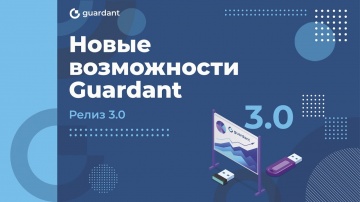 Актив: Новые возможности Guardant. Релиз 3.0 - видео