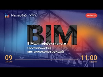 PRO-ТИМ: МастерФаб. Цифровые инструменты на заводе металлоконструкций - видео