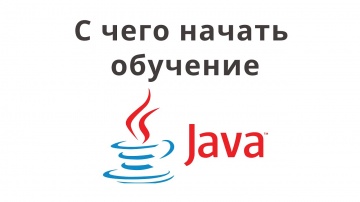 Java: С чего начать обучение Java? Java с нуля. - видео