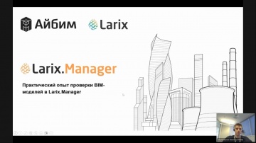 BIM: Практический опыт проверки BIM-моделей в Larix.Manager - видео