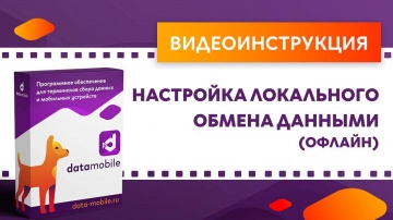 Сканпорт: DataMobile. Настройка локального обмена данными (офлайн) - видео