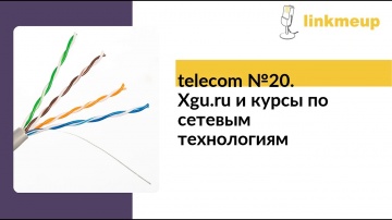 telecom №20: Xgu.ru и курсы по сетевым технологиям - видео