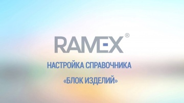 Ramex CRM: Настройка справочника "Блок изделий"