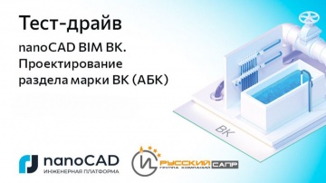 nanoCAD: Тест-драйв «nanoCAD BIM ВК. Проектирование раздела марки ВК (АБК)» (часть 1) - видео
