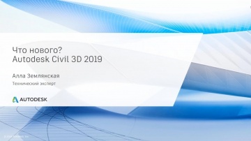 Autodesk CIS: Что нового? Autodesk Civil 3D 2019