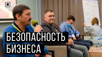 Код ИБ: Код ИБ 2020 | Санкт-Петербург. Вводная дискуссия: Безопасность бизнеса - видео Полосатый ИНФ