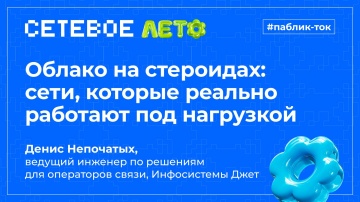 Инфосистемы Джет: Паблик-ток &laquo;Облако на стероидах: сети, которые реально работают под нагрузкой&raquo;