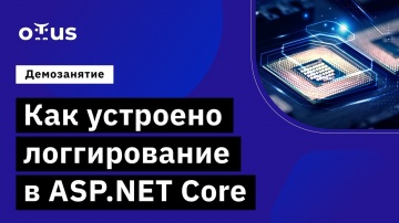 C#: Демо-занятие курса «C# ASP.NET Core разработчик» - видео