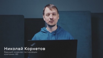 IBS: 8. ИИ ассистент &laquo;Стажер&raquo; от IBS - видео