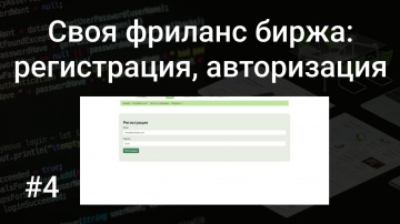 PHP: Своя фриланс биржа #4: регистрация и авторизация на разных страницах с PHP, SQL, HTML, Bootstra