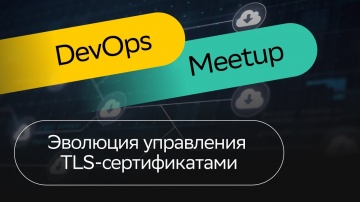 DevOps: Эволюция управления TLS-сертификатами | Дмитрий Рыбалка | DevOps Meetup 2023 | СберМаркет Te