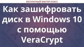 DevOps: Как зашифровать диск Windows 10 с помощью VeraCrypt - видео