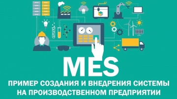 MES - пример создания и внедрения системы на предприятии (производство изделий из пластика)
