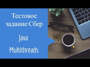 J: Тестовое задание Сбер Java Многопоточность - видео