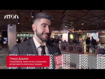 АТОЛ: Тимур Дадаев: интервью с заместителем начальника розничных продаж Газпромбанка - видео