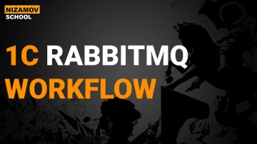 Разработка 1С: 1С RABBITMQ. WORKFLOW - видео